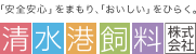 清水港飼料株式会社